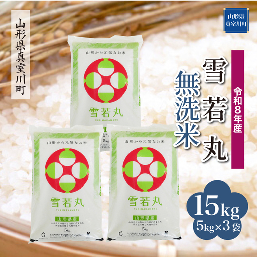 ＜令和8年産＞  雪若丸 【無洗米】 15kg （5kg×3袋） 山形県真室川町　お申し込み完了後２週間程度で発送　◆RR8Y15M-M9999