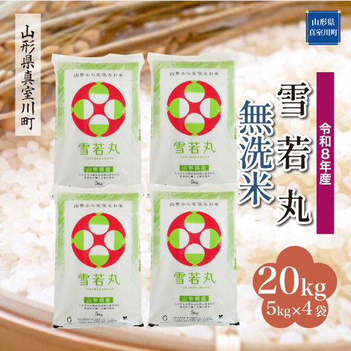 ＜令和8年産＞  雪若丸 【無洗米】 20kg （5kg×4袋） 山形県真室川町　お申し込み完了後２週間程度で発送　◆RR8Y20M-M9999