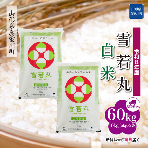 ＜令和8年産＞  雪若丸 【白米】60kg定期便(10kg×6回） 山形県真室川町　お申し込み完了後２週間程度で発送　◆RR8Y6010M-H9999