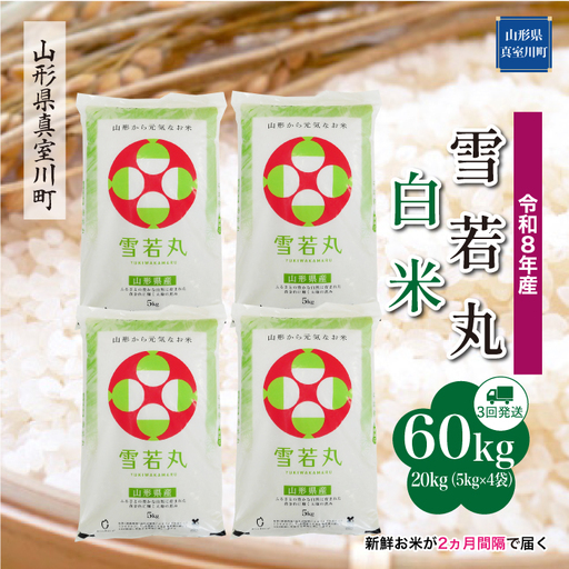 ＜令和8年産＞  雪若丸 【白米】60kg定期便(20kg×3回） 山形県真室川町　お申し込み完了後２週間程度で発送　◆RR8Y6020M-H9999