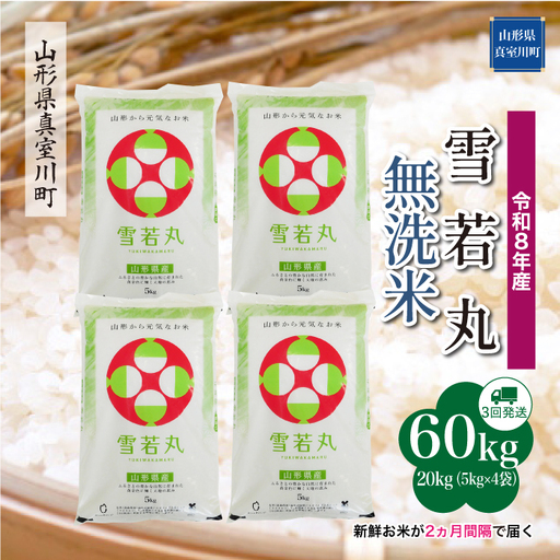 ＜令和8年産＞  雪若丸 【無洗米】60kg定期便(20kg×3回） 山形県真室川町　お申し込み完了後２週間程度で発送　◆RR8Y6020M-M9999