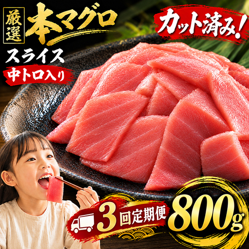 3回定期便 天然本マグロ スライス マグロ 800g