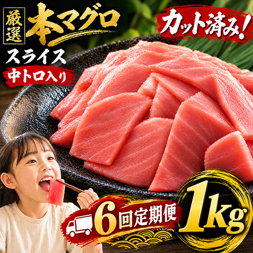 6回定期便 天然本マグロ スライス マグロ 1kg