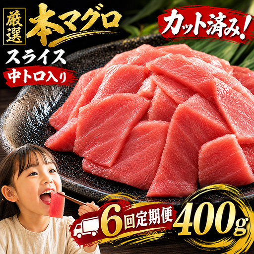 6回定期便 天然本マグロ スライス マグロ 400g