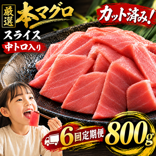 6回定期便 天然本マグロ スライス マグロ 800g