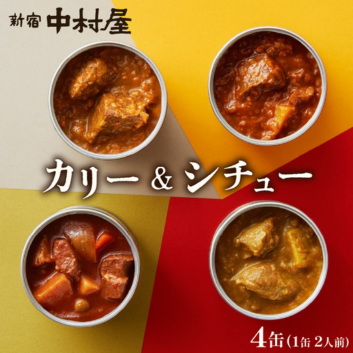 カレー シチュー 新宿中村屋 カリー＆シチュー 4缶 8人前