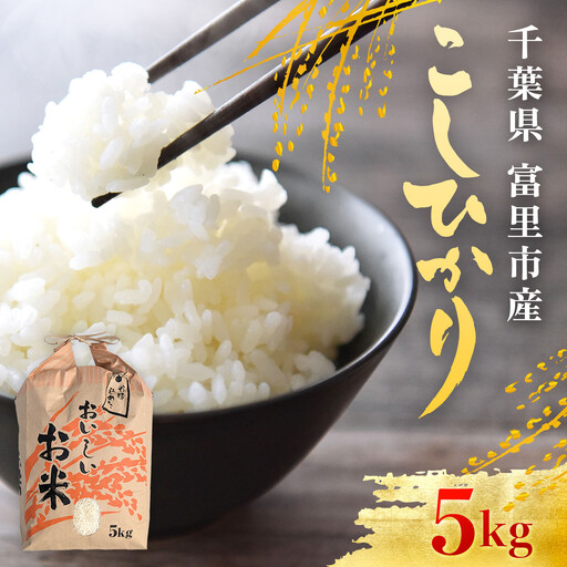 【令和8年産】千葉県富里市産 こしひかり 精米5kg TTMAA001