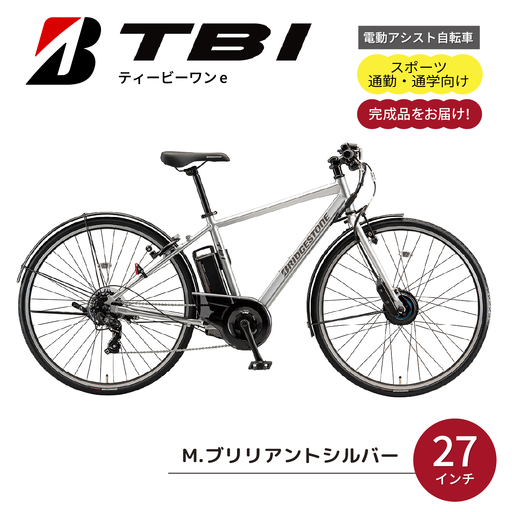 自転車 ブリヂストン TB1e(ティービーワンe) ブリリアントシルバー | 電動自転車 アシスト ブリジストン
