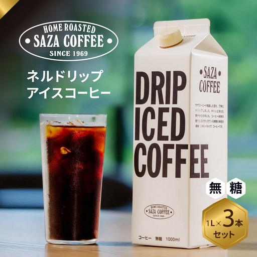サザコーヒー ドリップアイスコーヒー 無糖 3本セット | 珈琲 ネルドリップ ジャパンバリスタチャンピオンシップ2025優勝 ジャパンブリューワーズカップ2025優勝 バリスタ 茨城県 ひたちなか市