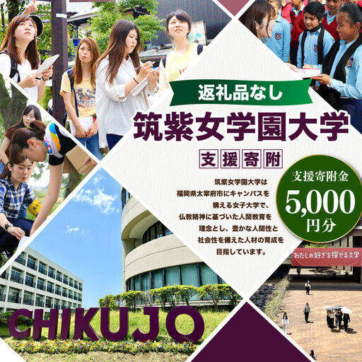 [ 返礼品なし ] 「 筑紫女学園大学 」 支援寄附金 ( 5,000円分 ) 寄附のみ 応援寄附金 社会貢献 支援活動 教育 支援 寄附 応援