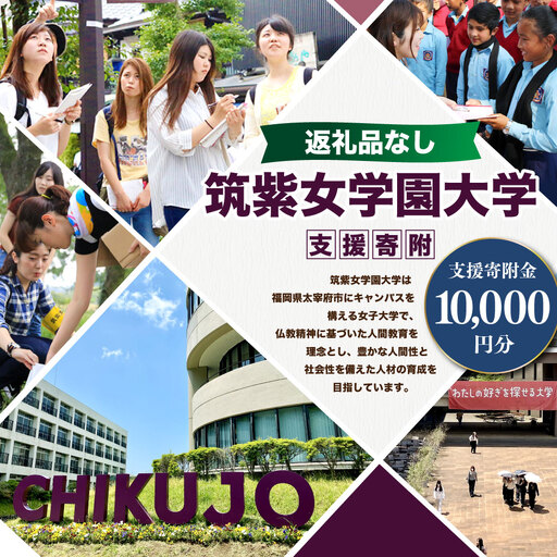 【 返礼品なし 】 「 筑紫女学園大学 」 支援寄附金 （ 10,000円分 ） 寄附のみ 応援寄附金 社会貢献 支援活動 教育 支援 寄附 応援