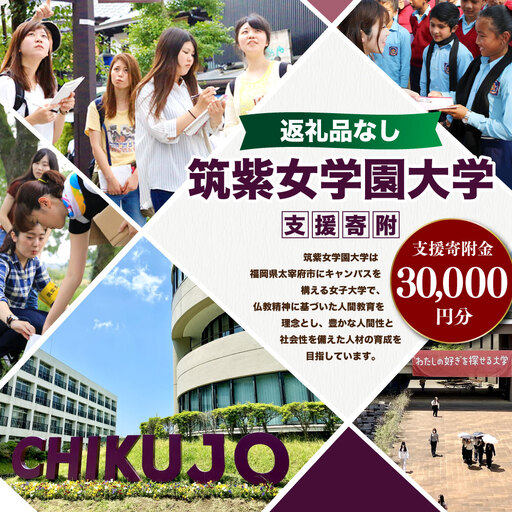 【 返礼品なし 】 「 筑紫女学園大学 」 支援寄附金 （ 30,000円分 ） 寄附のみ 応援寄附金 社会貢献 支援活動 教育 支援 寄附 応援