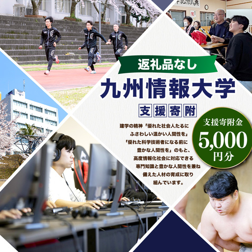[ 返礼品なし ] 「 九州情報大学 」 支援寄附金 ( 5,000円分 ) 寄附のみ 応援寄附金 社会貢献 支援活動 教育 支援 寄附 応援