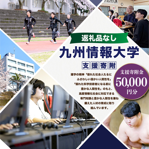 【 返礼品なし 】 「 九州情報大学 」 支援寄附金 （ 50,000円分 ） 寄附のみ 応援寄附金 社会貢献 支援活動 教育 支援 寄附 応援