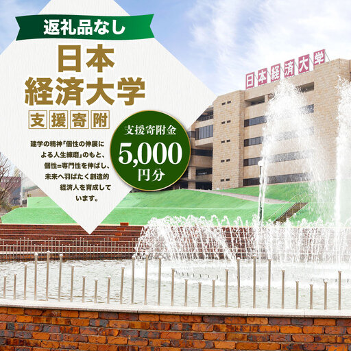 【 返礼品なし 】 「 日本経済大学 」 支援寄附金 （ 5,000円分 ） 寄附のみ 応援寄附金 社会貢献 支援活動 教育 支援 寄附 応援