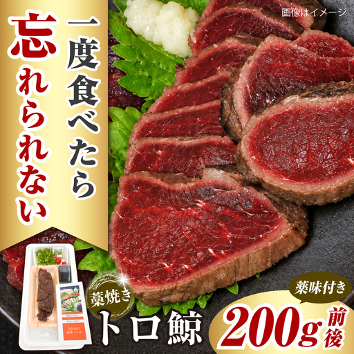 トロ鯨 藁焼き 200g前後 / くじら クジラ 鯨 鯨肉 トロ鯨 トロ 藁焼き わら焼き たたき 刺身 海鮮 魚介[森澤 マル裕][BQAM023]