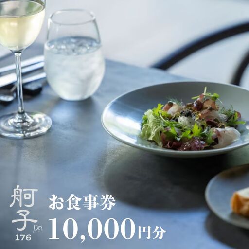 舸子１７６ お食事券 （3,000円分）