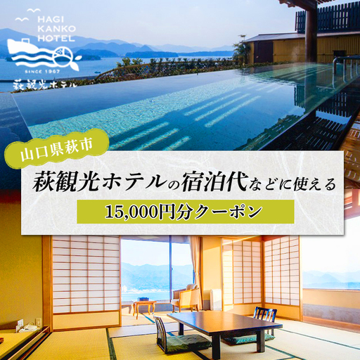 萩観光ホテルの宿泊代などに使える「15,000円分クーポン」