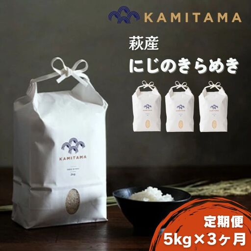定期便3か月【KAMITAMA】萩産にじのきらめき5kg
