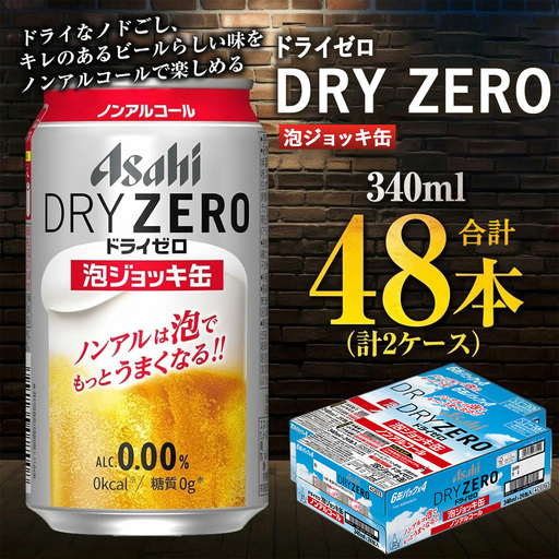 【先行予約】アサヒ ドライゼロ 泡ジョッキ缶 2ケース 340ml 48本 ※2026年11月～発送 | ノンアル  ジョッキ缶 アサヒ アサヒビール