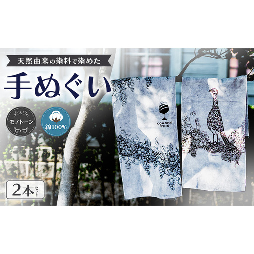【農花第3弾】　天然由来の染料で染めた手ぬぐい2本セット 【モノトーン】　手拭い　おしゃれ　てぬぐい　綿　信州　長野県　小諸市