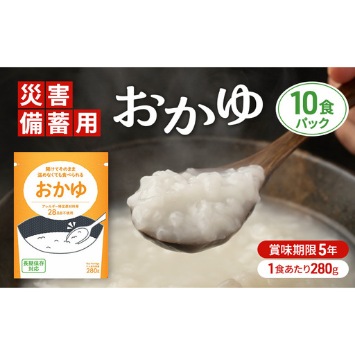 災害備蓄用おかゆ 10食パック 非常食 5年保存 長期保存 防災用品 防災グッズ お米 主食 保存食 レトルト おかゆ ごはん お粥 ご飯 綾瀬市 神奈川