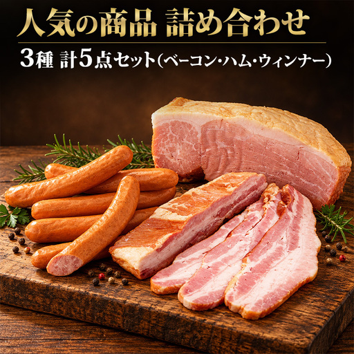 人気の商品詰め合わせ(ベーコン・ハム・ウィンナー） 加工肉 豚肉 豚 肉 お肉 加工食品 加工品 手造り ギフト 贈り物 プレゼント 神奈川県 綾瀬市