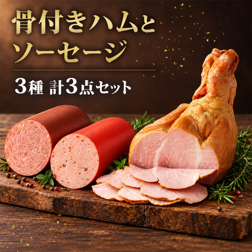 骨付きハムとソーセージ 加工肉 豚肉 豚 肉 お肉 加工食品 加工品 手造り ギフト 贈り物 プレゼント 神奈川県 綾瀬市