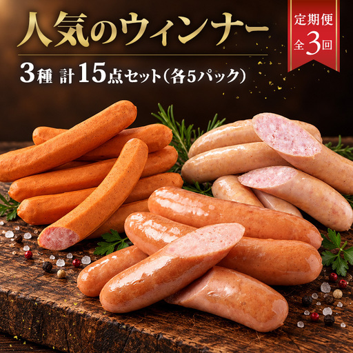 全3回人気のウィンナー定期便 加工肉 豚肉 豚 肉 お肉 加工食品 加工品 手造り ラインバイザー フランクフルト ウインナー 神奈川県 綾瀬市