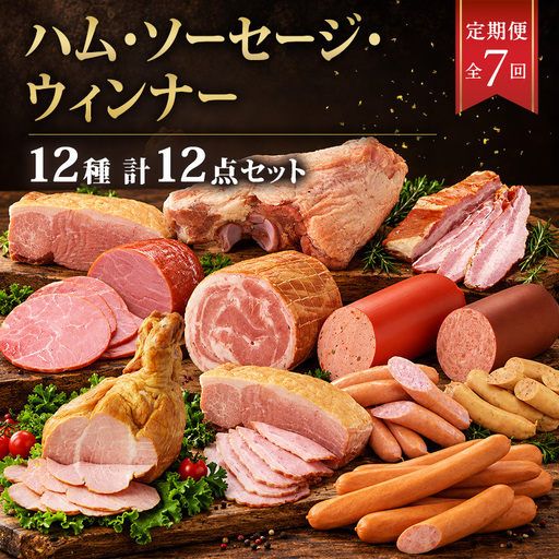 全7回ハム・ソーセージ・ウィンナー定期便 加工肉 豚肉 豚 肉 お肉 加工食品 加工品 手造り ベーコン ラインバイザー フランクフルト 神奈川県 綾瀬市