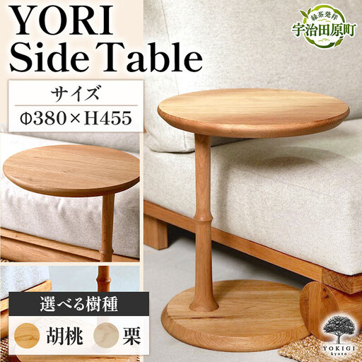 YORI Side Table（サイドテーブル） テーブル 机 インテリア 木製 おしゃれ かわいい 家具 ローテーブル 丸 デスク サイドデスク 1人暮らし 新生活 胡桃