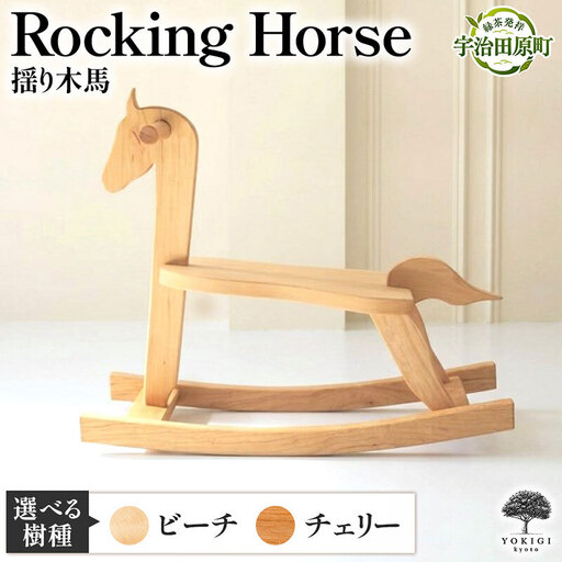 Rocking Horse（揺り木馬） 子供向けおもちゃ 玩具 おもちゃ 木 木製 手作り 子供 こども 遊具 日本製 ギフト プレゼント チェリー