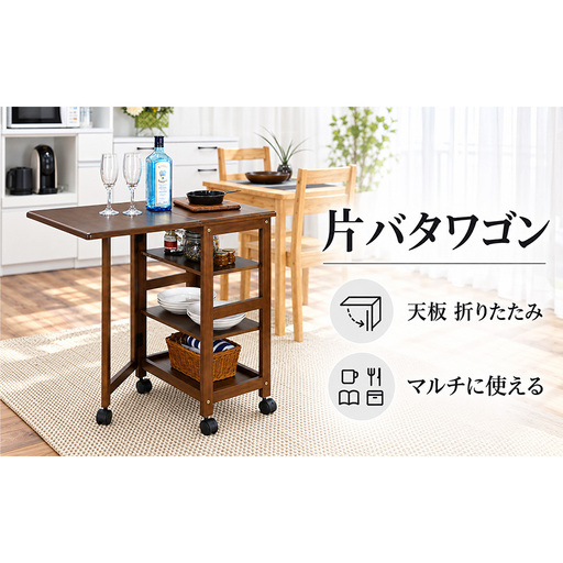 片バタワゴン 家具 インテリア 収納 収納家具 片付け 整理 デスク キッチン 兵庫県 加西市