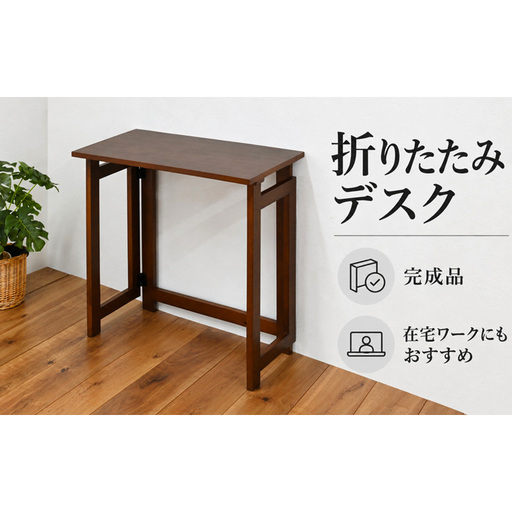 折りたたみデスク 家具 インテリア テーブル デスク 在宅 在宅ワーク 新生活 コンパクト 兵庫県 加西市