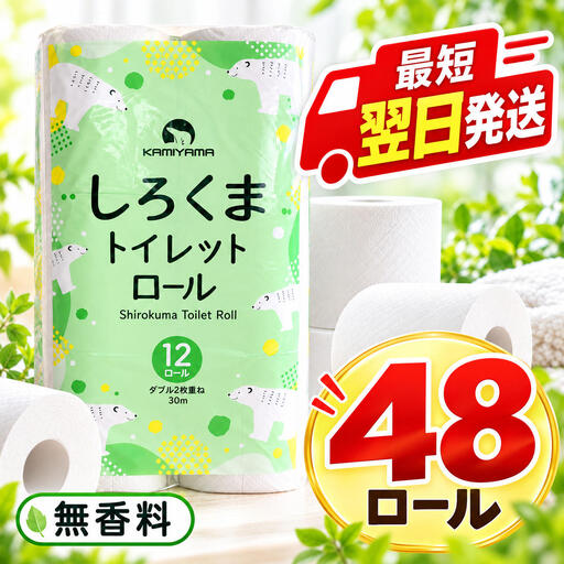 最短翌日発送 トイレットペーパー ダブル 48ロール トイレット