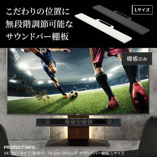 WALL V4対応サウンドバー棚板　Lサイズ　インテリア 棚板 スタンド用棚板 テレビスタンド用棚板 壁寄せテレビスタンド用棚板 サウンドバー 東京都 大田区 サテンホワイト