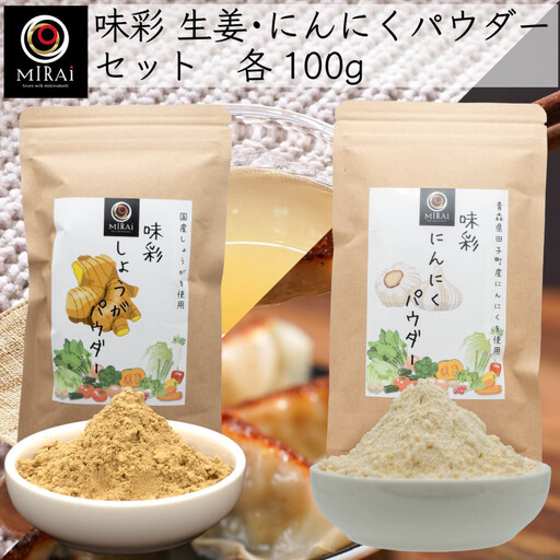味彩 生姜・にんにくパウダーセット 各100g×1