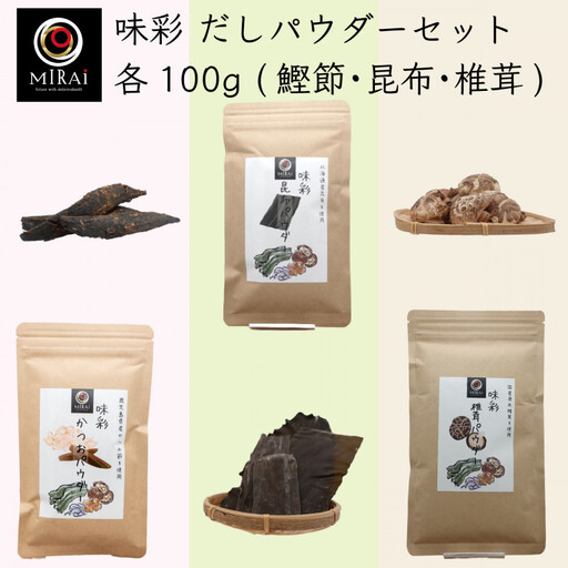 味彩 かつお・昆布・椎茸パウダーセット（各100g）