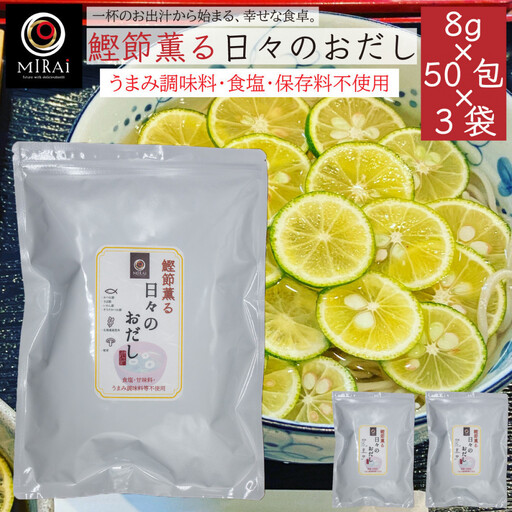 鰹節薫る日々のおだし 8g×50包×3袋セット