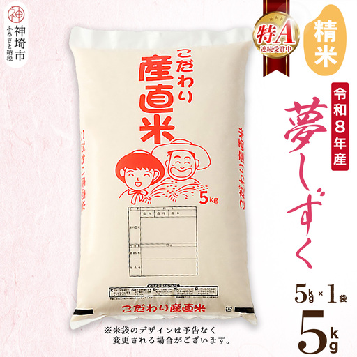 [令和8年産 新米先行受付]夢しずく 精米 5kg(H061F08)