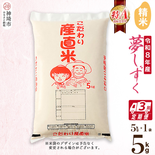 【令和8年産 新米】夢しずく 精米 5kg【3ヶ月定期便】(H061F10)
