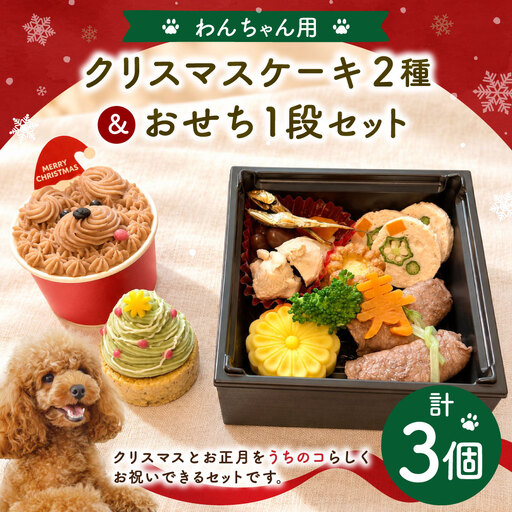 わんちゃん用 クリスマスケーキ2種＆おせち1段セット 犬 ドッグ ドッグフード ペットフード 手作り クリスマスツリータルト メリーわんこカップケーキ お菓子 スイーツ ケーキ タルト 食べ比べ 詰め合わせ 冷凍 【 2026年11月下旬から12月上旬迄発送予定 】
