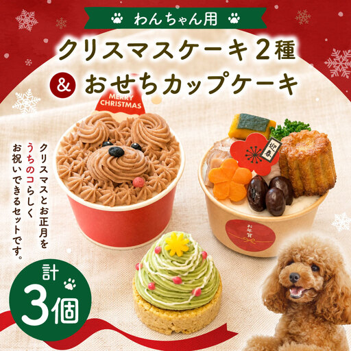 わんちゃん用 クリスマスケーキ2種＆おせちカップケーキ 犬 ドッグ ドッグフード ペットフード 手作り クリスマスツリータルト メリーわんこカップケーキ おせちカップケーキ お菓子 スイーツ タルト ケーキ 食べ比べ 詰め合わせ 冷凍 【 2026年11月下旬から12月上旬迄発送予定 】
