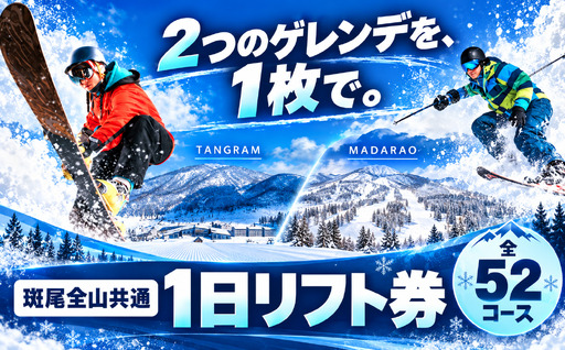 【早割1日リフト券】タングラムスキーサーカス＆斑尾高原スキー場全山共通マウンテンパス（全52コース）【長野県信濃町×飯山市 ふるさと納税】