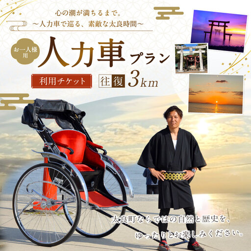 [ 心の潮が満ちるまで。人力車で巡る、素敵な太良時間 ] [ お一人様用 ] 人力車プラン ( 多良駅前〜海中鳥居間の往復3km程度 ) メールチケット 体験チケット 体験券 旅行 旅 観光 絶景スポット 記念撮影 海中鳥居 絶景 SNS映え 国内旅行 思い出