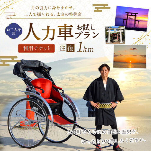[ 月の引力に身をまかせ。二人で揺られる、太良の特等席 ] [ お二人様用 ] 人力車お試しプラン ( 多良駅前〜太良嶽神社間の往復1km程度 ) メールチケット 体験チケット 体験券 体験 旅行 旅 観光 ドライブプラン 景色 家族