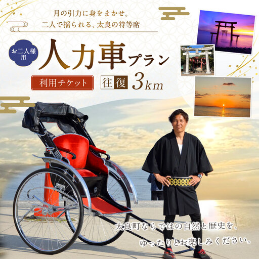[ 月の引力に身をまかせ。二人で揺られる、太良の特等席 ] [ お二人様用 ] 人力車プラン ( 多良駅前〜海中鳥居間往復3km程度 ) メールチケット 体験チケット 体験券 旅行 旅 観光 絶景スポット 記念撮影 海中鳥居 絶景 SNS映え 国内旅行 思い出