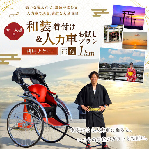 [ 装いを変えれば、景色が変わる。人力車で巡る、素敵な太良時間 ] [ お一人様用 ] 和装着付け&人力車お試しプラン ( 多良駅前〜太良嶽神社間の往復1km程度 ) メールチケット 体験チケット 体験券 旅行 旅 観光 着物 和装 着付け 非日常 国内旅行