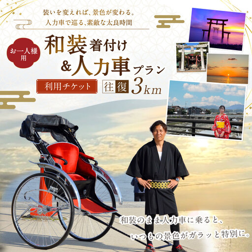 [ 装いを変えれば、景色が変わる。人力車で巡る、素敵な太良時間 ] [ お一人様用 ] 和装着付け&人力車プラン ( 多良駅前〜海中鳥居間の往復3km程度 ) メールチケット 体験チケット 体験券 旅行 旅 観光 絶景スポット 記念撮影 海中鳥居 着物 和装