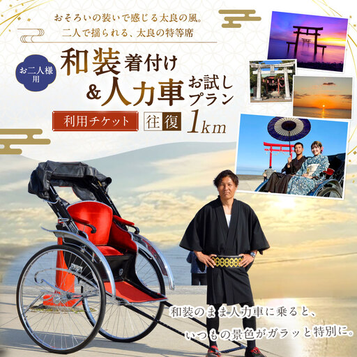 【 おそろいの装いで感じる太良の風。二人で揺られる、太良の特等席 】 【 お二人様用 】 【 ペア 】 和装着付け＆人力車お試しプラン （ 多良駅前～太良嶽神社間の往復1km程度 ） メールチケット 体験チケット 体験券 体験 旅行 旅 観光 着物 和装 家族 カップル